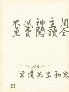不灭神主周轻羽免费阅读全文完结
