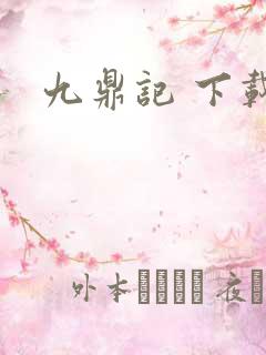 九鼎记 下载