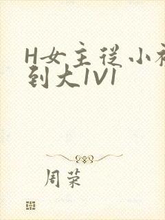 H女主从小被C到大1V1