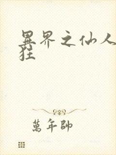 异界之仙人也疯狂