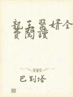 龙王医婿全文免费阅读