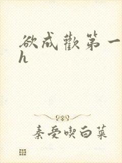 欲成欢第一部高h