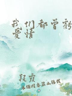 我们都曾亏欠了爱情