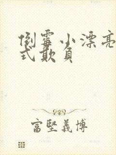 倒霉小漂亮被花式欺负