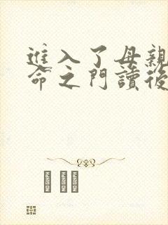 进入了母亲的生命之门读后感