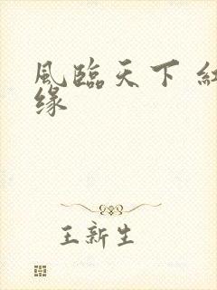 风临天下 红冰缘