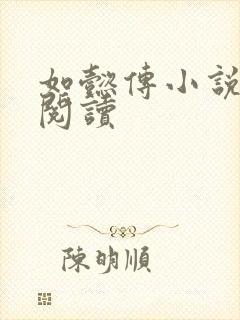 如懿传小说全文阅读