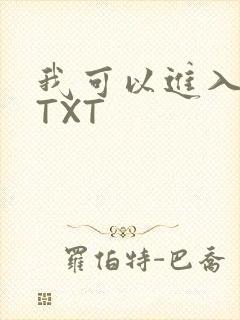 我可以进入你吗TXT