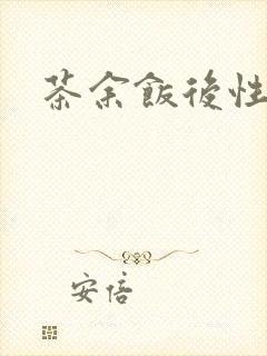 茶余饭后性杂志