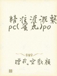 精准灌溉系统hpc(蜜丸)po