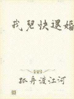 我儿快退婚