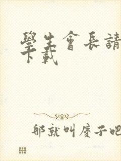 学生会长请小心下载