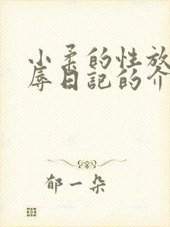 小柔的性放荡羞辱日记的介绍
