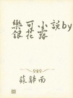 乐可小说by金银花露