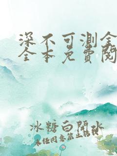 深不可测金银花全本免费阅读