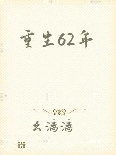 重生62年