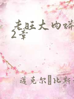 老旺大肉蟒102章