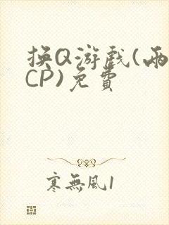 换Q游戏(两对CP)免费
