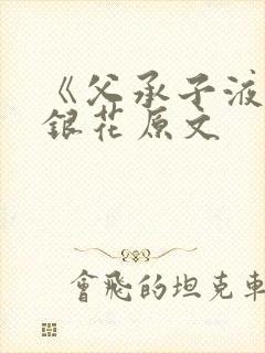 《父承子液》金银花原文