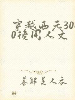 穿越西元3000后同人文