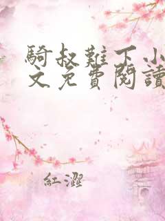 骑叔难下小说全文免费阅读