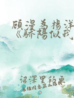 顾漫为杨洋续写《骄阳似我》!她的回应来了