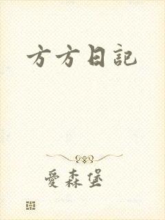 方方日记