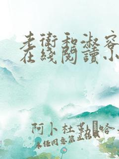 老卫和淑容小说在线阅读小说