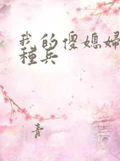 我的傻媳妇是特种兵