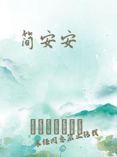 简安安
