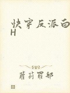 快穿反派白月光H