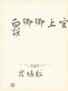 白卿卿上官辞小说