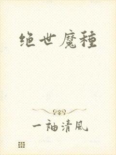 绝世魔种