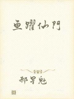 鱼跃仙门