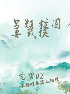 另类 校园 人妻 武侠