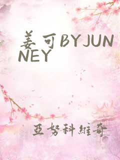 姜可BYJUNNEY