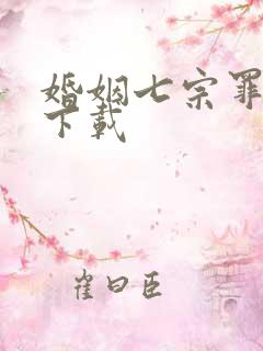 婚姻七宗罪免费下载