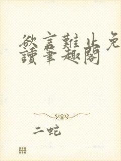 欲言难止免费阅读笔趣阁