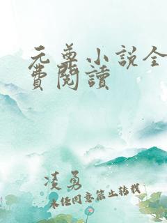 元尊小说全集免费阅读