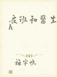 夜班和医生做爰h