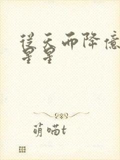 从天而降亿万颗星星