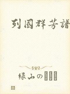 列国群芳谱