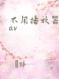 不用播放器的gav