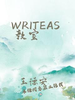 WRITEAS 教室