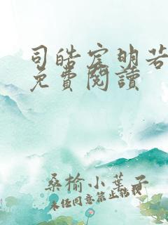 司皓宸明若全文免费阅读