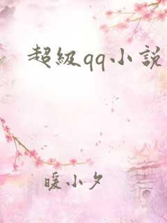 超级qq小说