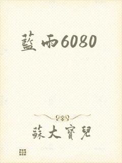 蓝雨6080