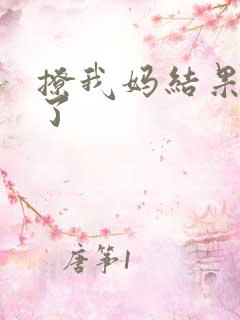 撩我妈结果成功了