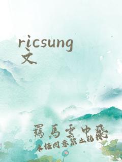 ricsung文