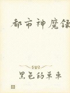 都市神魔录